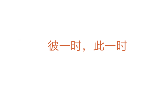 彼一時(shí),此一時(shí)