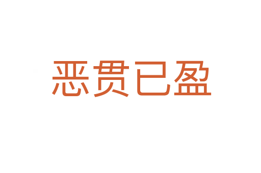 惡貫已盈