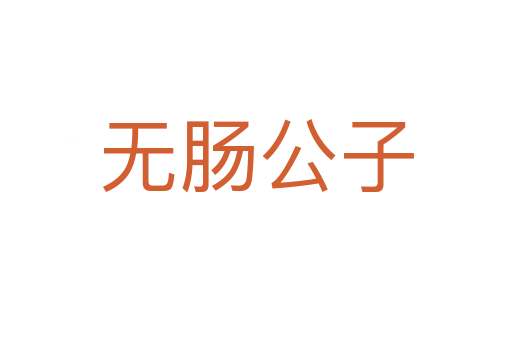 無腸公子