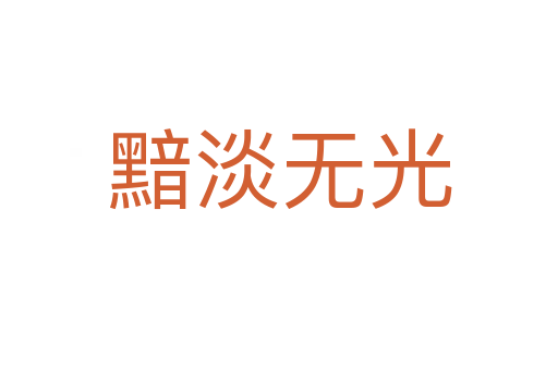 黯淡無(wú)光