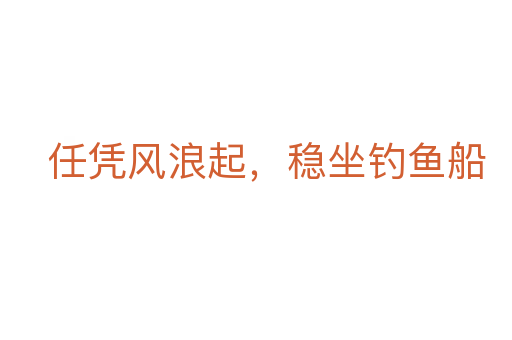 任憑風(fēng)浪起,穩(wěn)坐釣魚船