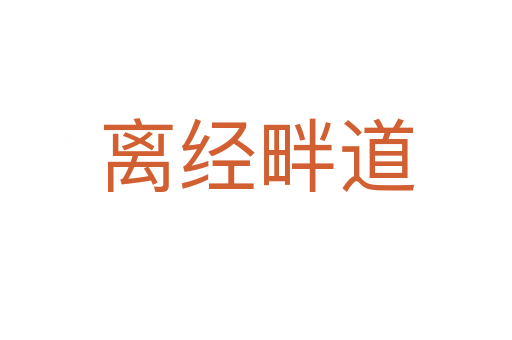 離經畔道