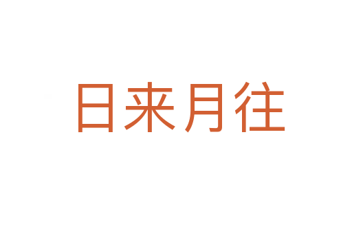日來月往