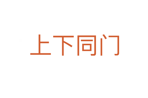 上下同門