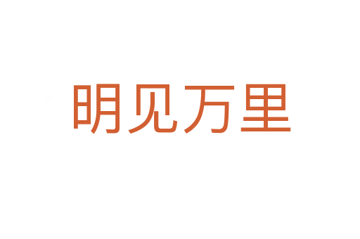 明見(jiàn)萬(wàn)里