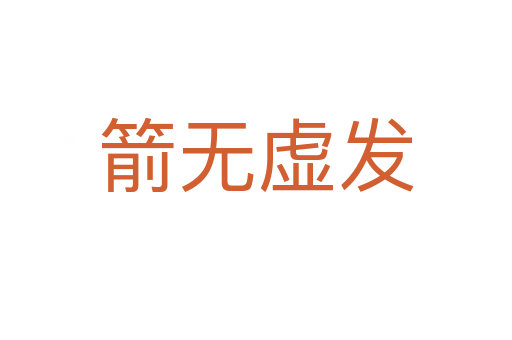 箭無(wú)虛發(fā)