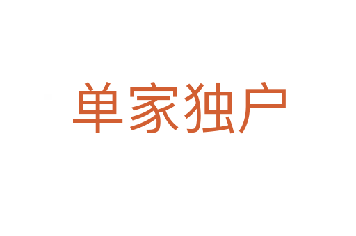 單家獨(dú)戶(hù)