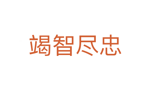 竭智盡忠