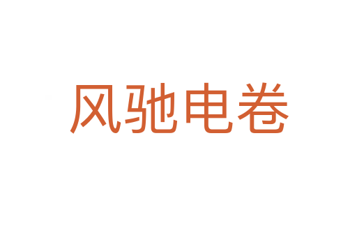 風(fēng)馳電卷