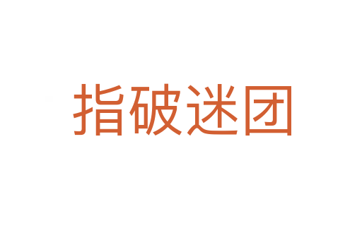指破迷團