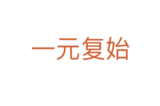 一元復始