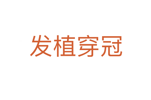 發植穿冠