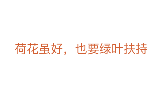 荷花雖好，也要綠葉扶持
