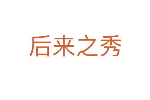 后來(lái)之秀