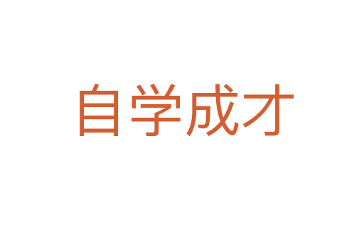 自學成才