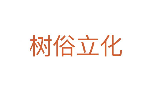 樹(shù)俗立化