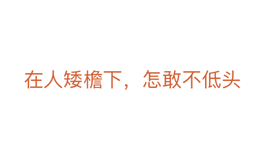 在人矮檐下,怎敢不低頭