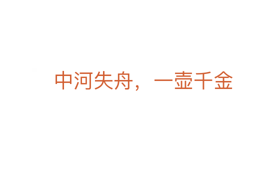 中河失舟，一壺千金