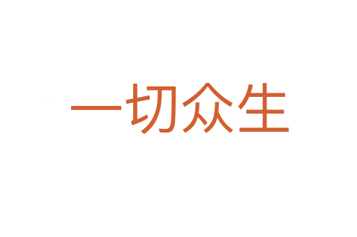 一切眾生