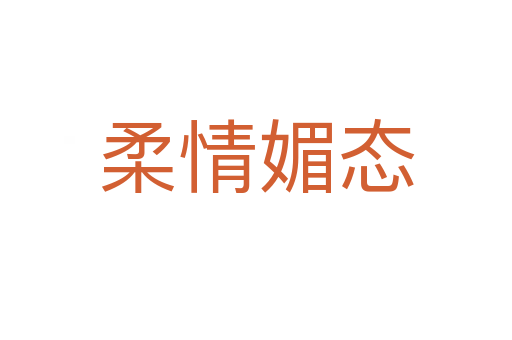 柔情媚態(tài)