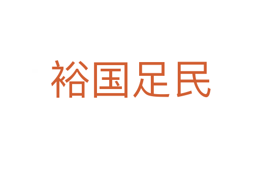 裕國足民
