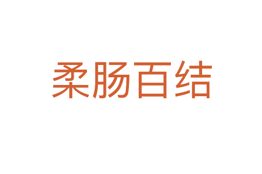 柔腸百結