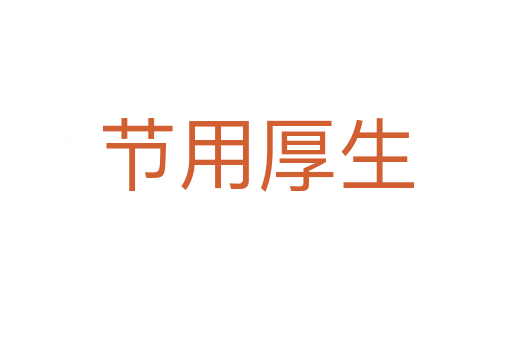 節(jié)用厚生