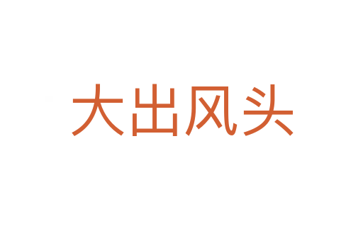 大出風頭