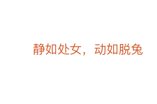 靜如處女,動(dòng)如脫兔