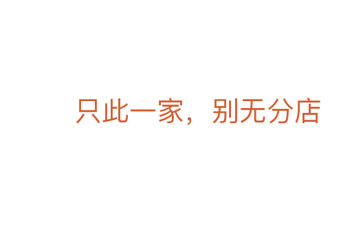 只此一家,別無分店