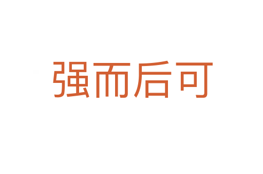 強而后可
