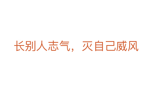 長別人志氣，滅自己威風