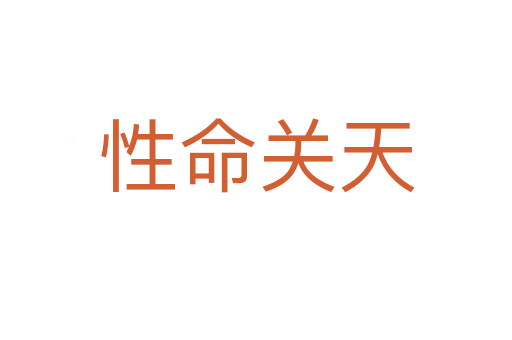 性命關(guān)天