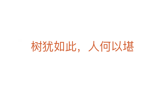 樹猶如此，人何以堪