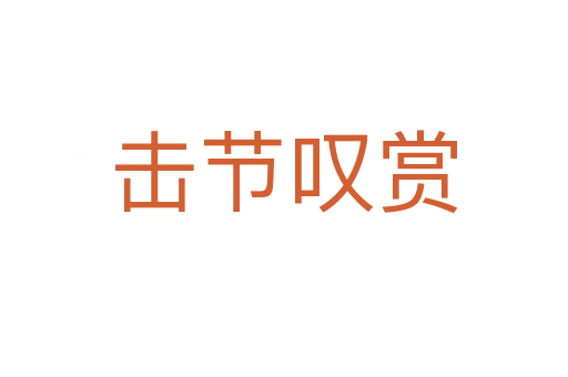 擊節嘆賞