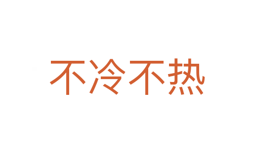不冷不熱