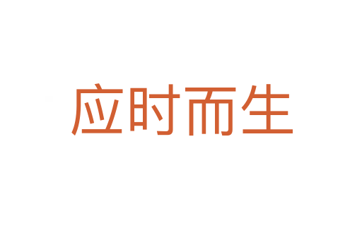 應(yīng)時(shí)而生