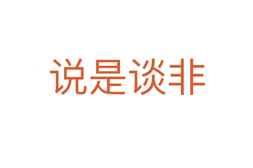 說(shuō)是談非