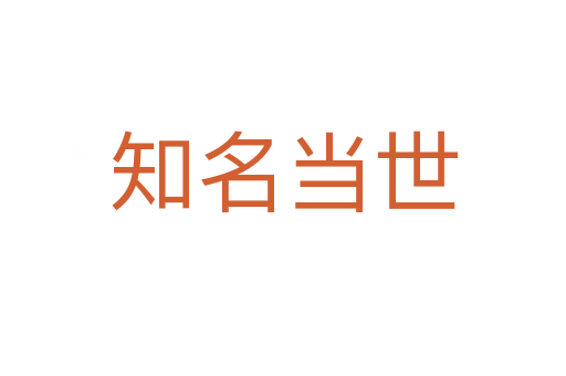 知名當(dāng)世