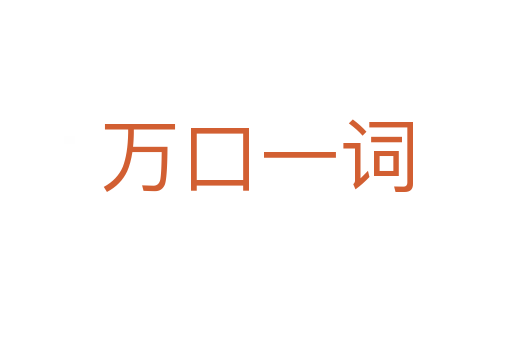 萬(wàn)口一詞