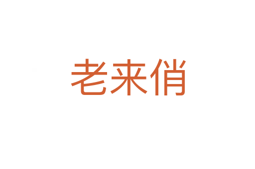 老來(lái)俏
