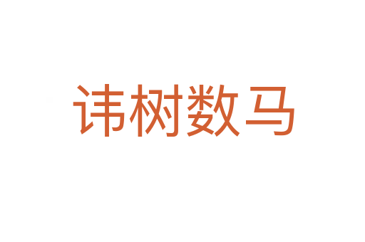 諱樹數馬