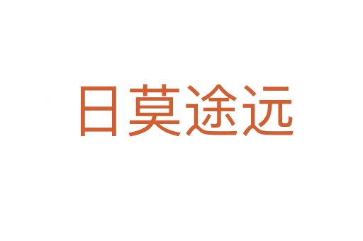 日莫途遠