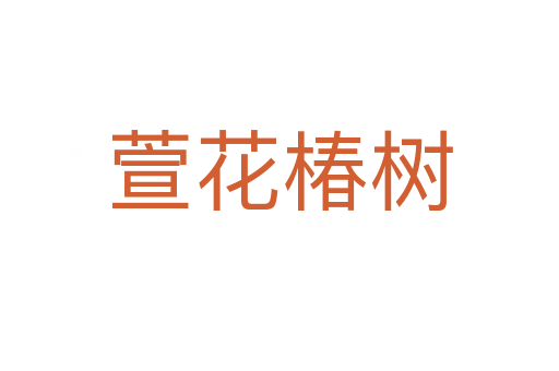 萱花椿樹(shù)