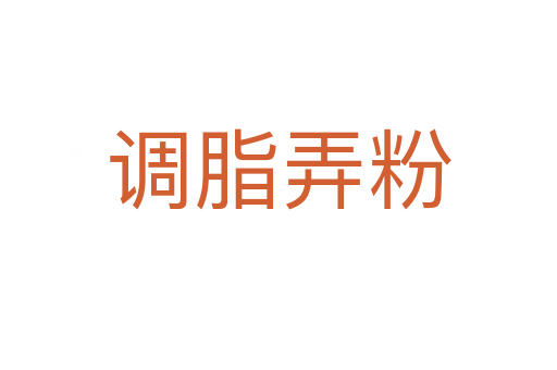 調脂弄粉