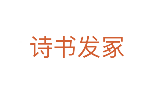 詩(shī)書(shū)發(fā)冢