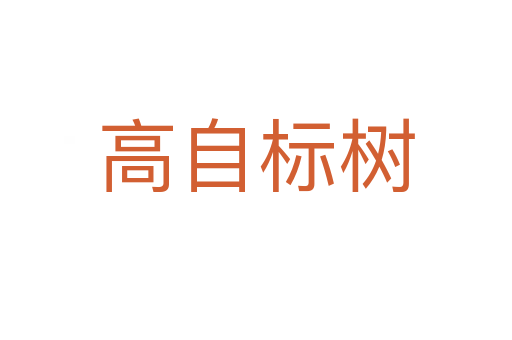 高自標(biāo)樹(shù)