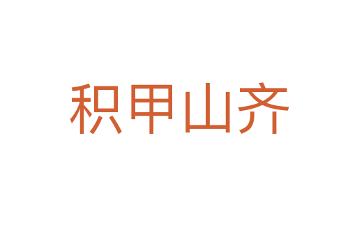 積甲山齊