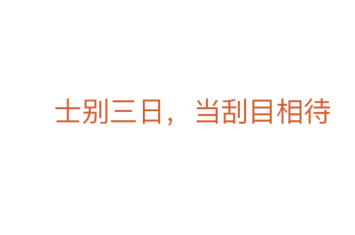 士別三日，當刮目相待