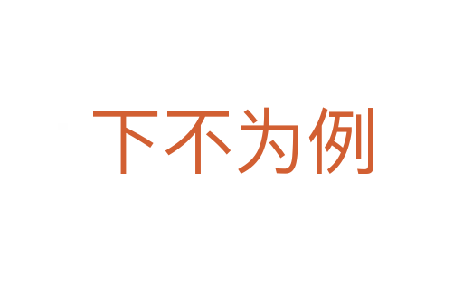 下不為例